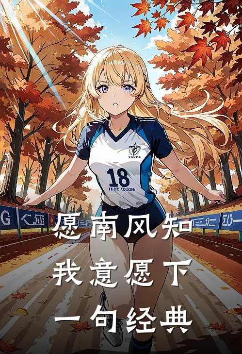 愿南风知我意愿下一句经典