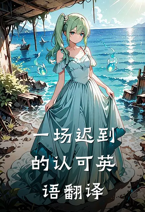 一场迟到的认可英语翻译