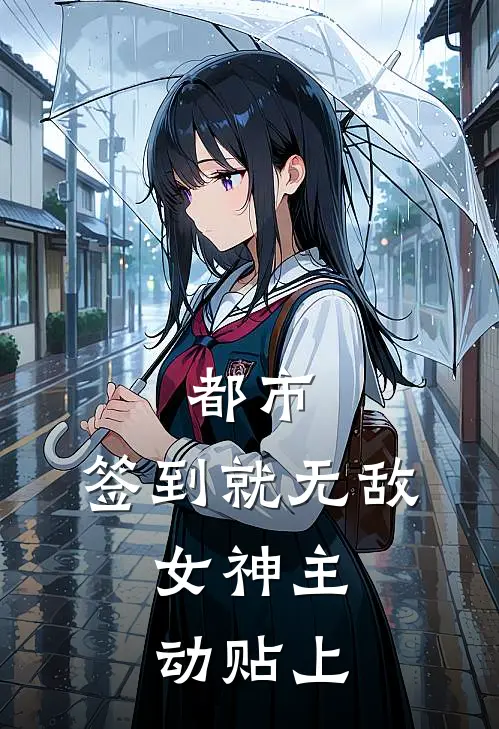 都市：签到就无敌，女神主动贴上叶枫苏若冰完本完结小说_无弹窗全文免费阅读都市：签到就无敌，女神主动贴上(叶枫苏若冰)