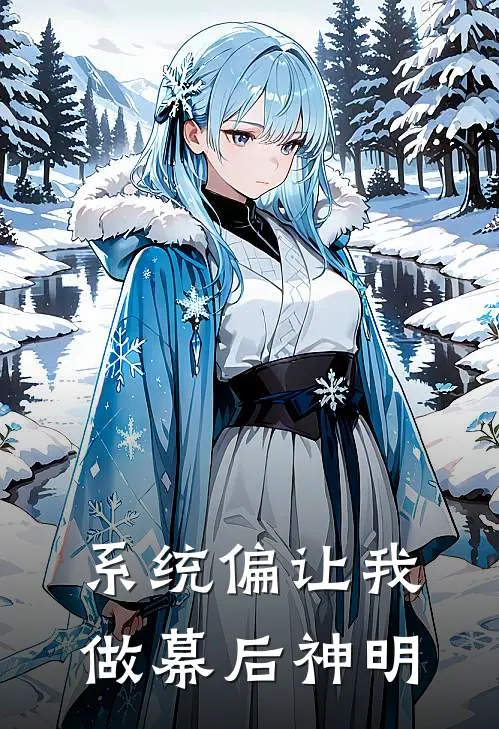 系统偏让我做幕后神明王启年林凡小说完整版_完结版小说推荐系统偏让我做幕后神明(王启年林凡)