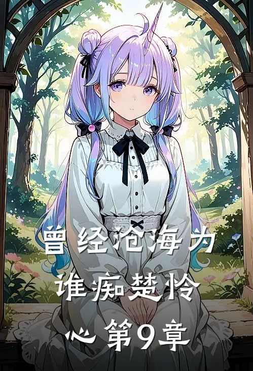 曾经沧海为谁痴楚怜心第9章