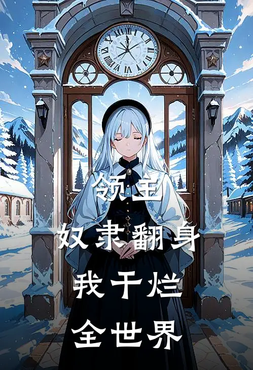 领主：奴隶翻身，我干烂全世界