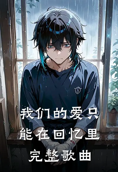 我们的爱只能在回忆里完整歌曲