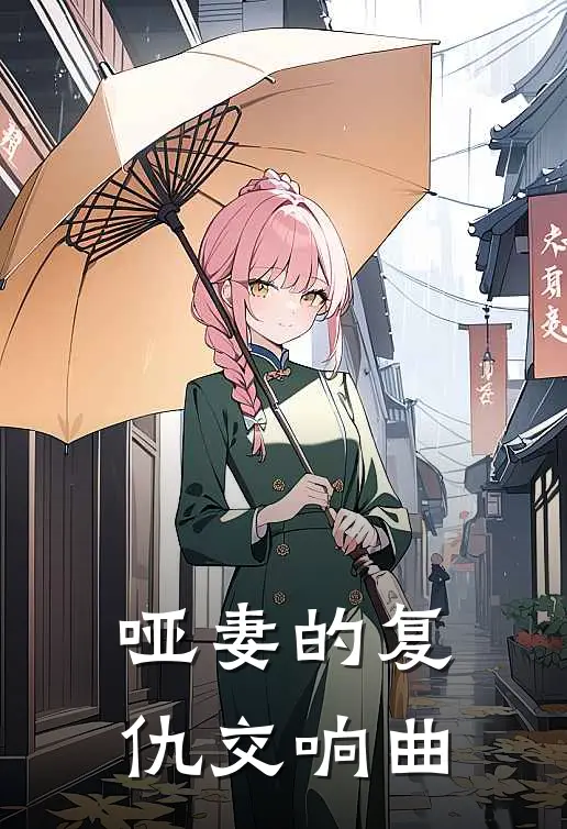 哑妻的复仇交响曲