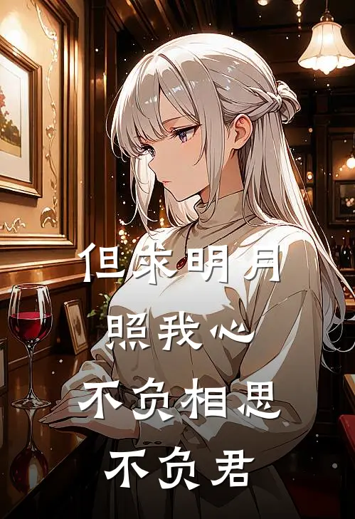 但求明月照我心,不负相思不负君