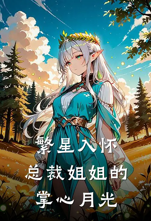 繁星入怀：总裁姐姐的掌心月光