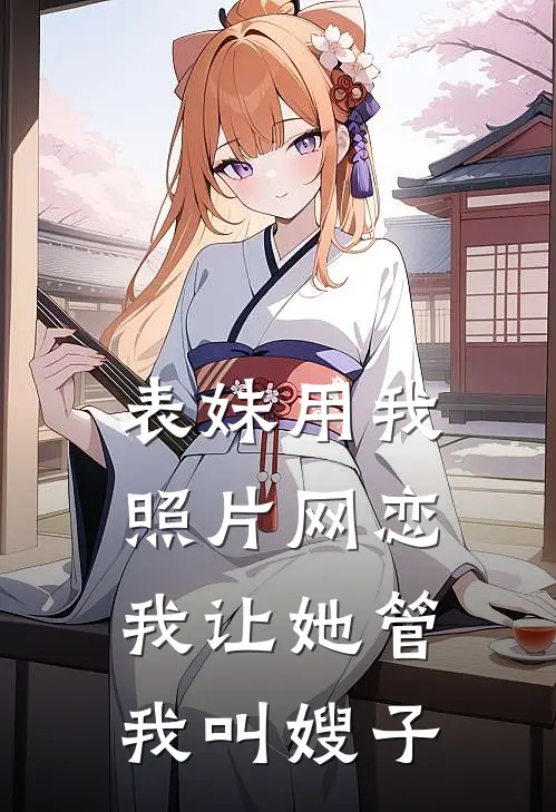 表妹用我照片网恋，我让她管我叫嫂子林薇苏念免费小说完结_最新章节列表表妹用我照片网恋，我让她管我叫嫂子(林薇苏念)