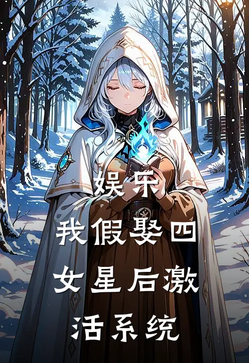 娱乐：我假娶四女星后激活系统