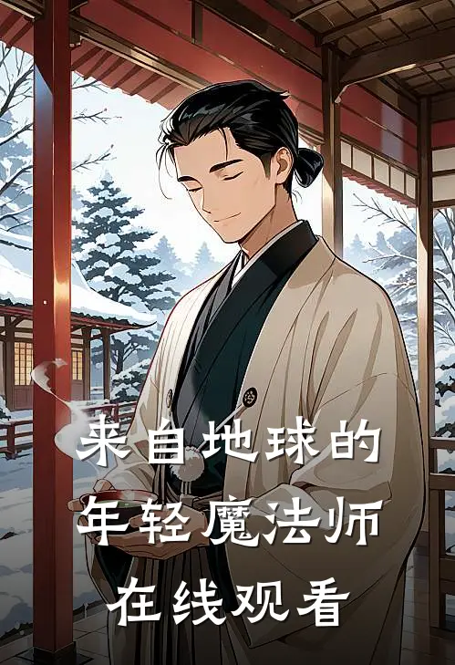 来自地球的年轻魔法师在线观看