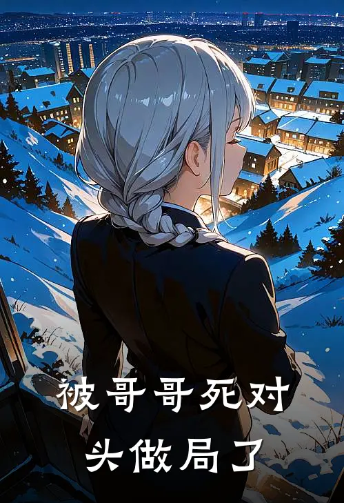 被哥哥死对头做局了