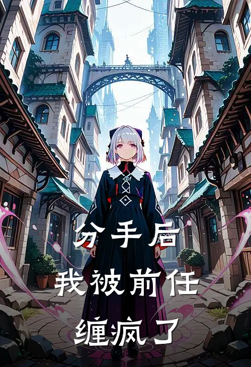 分手后，我被前任缠疯了