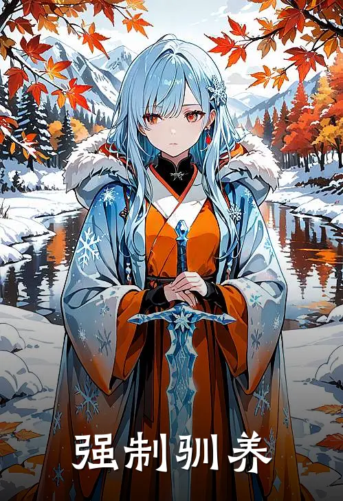 强制驯养江野沈修竹热门小说完结_热门的小说强制驯养江野沈修竹