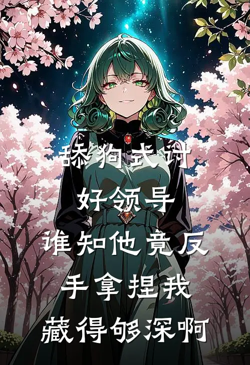 舔狗式讨好领导，谁知他竟反手拿捏我：藏得够深啊王强陈勇最新全本小说_最新章节列表舔狗式讨好领导，谁知他竟反手拿捏我：藏得够深啊(王强陈勇)