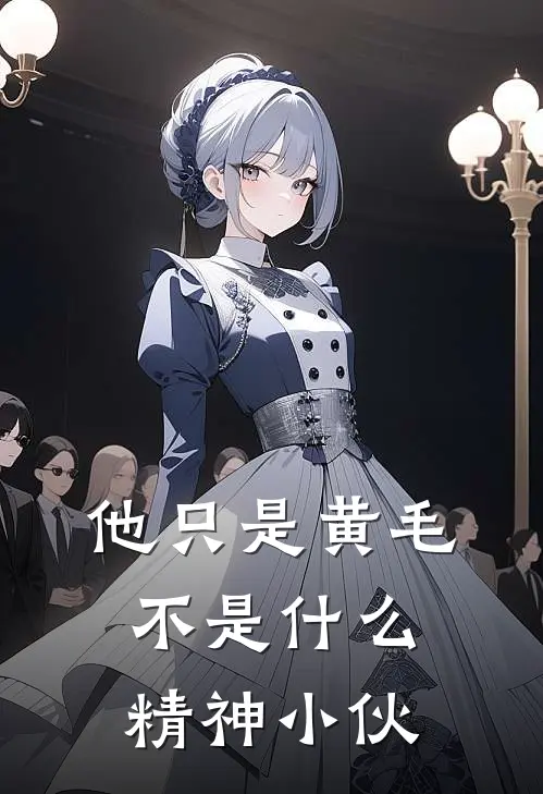 他只是黄毛，不是什么精神小伙