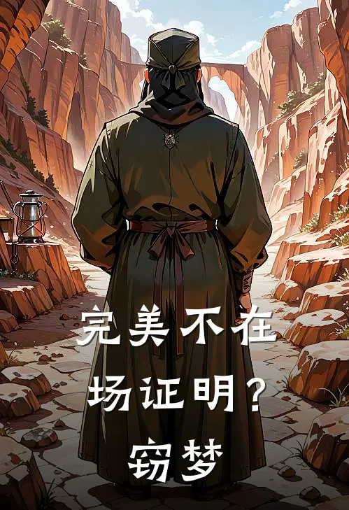完美不在场证明？窃梦