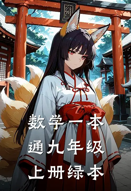 数学一本通九年级上册绿本