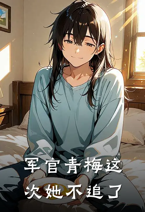 军官青梅这次她不追了