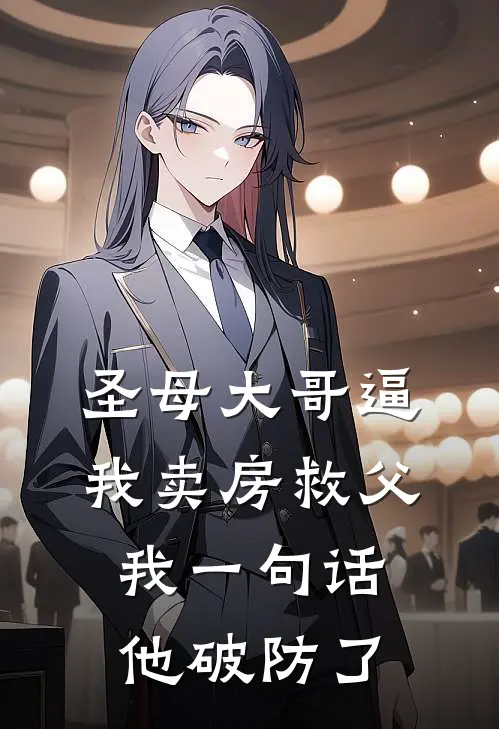 圣母大哥逼我卖房救父，我一句话他破防了(苏柔周昂)最新完本小说推荐_免费小说推荐圣母大哥逼我卖房救父，我一句话他破防了苏柔周昂