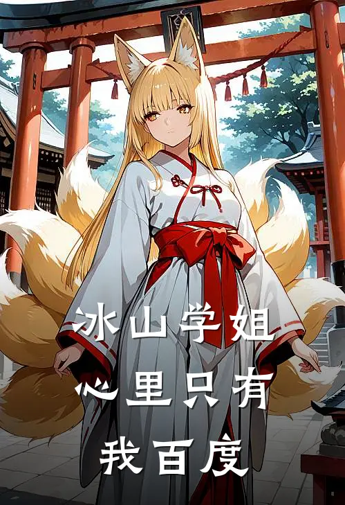 冰山学姐心里只有我百度