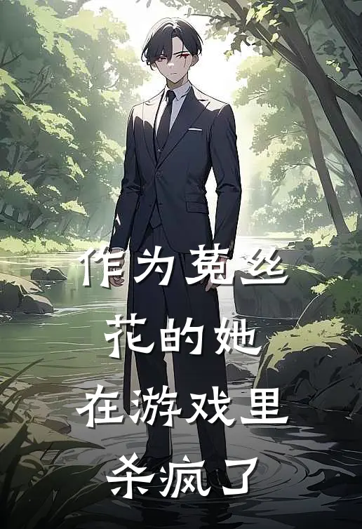 作为菟丝花的她，在游戏里杀疯了