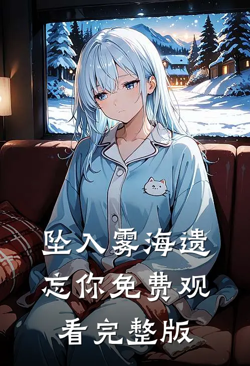 坠入雾海遗忘你免费观看完整版