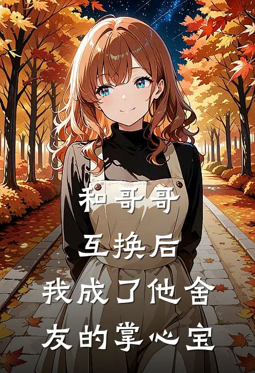 和哥哥互换后，我成了他舍友的掌心宝
