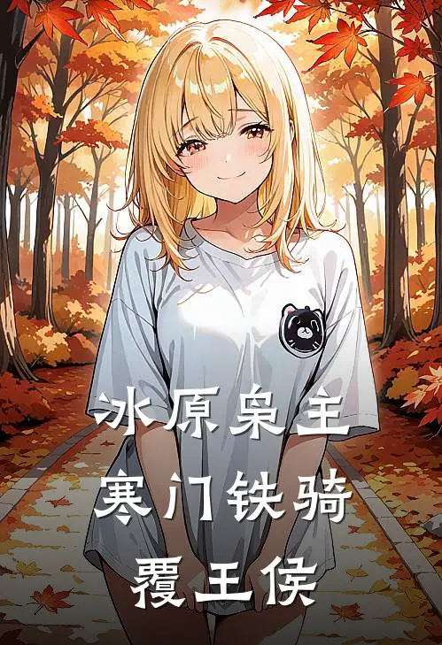 冰原枭主：寒门铁骑覆王侯