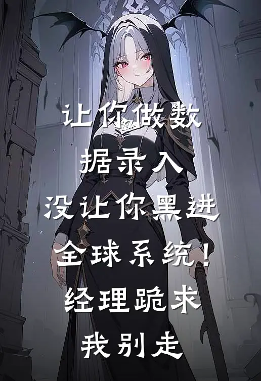 让你做数据录入，没让你黑进全球系统！经理跪求我别走