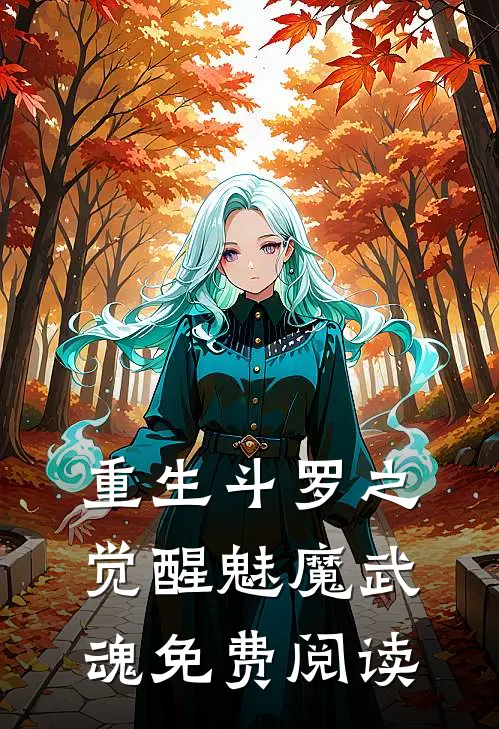 重生斗罗之觉醒魅魔武魂免费阅读