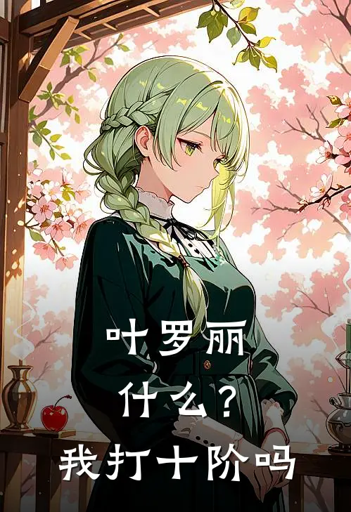 叶罗丽：什么？我打十阶吗