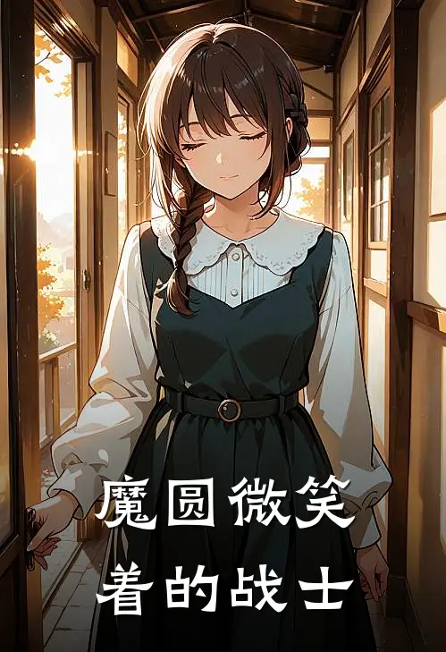 魔圆微笑着的战士