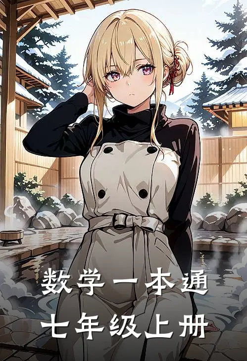 数学一本通七年级上册