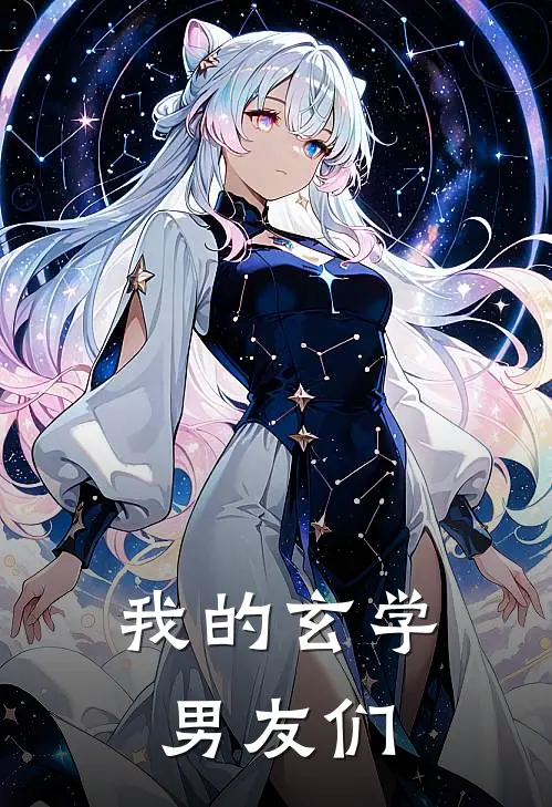 我的玄学男友们