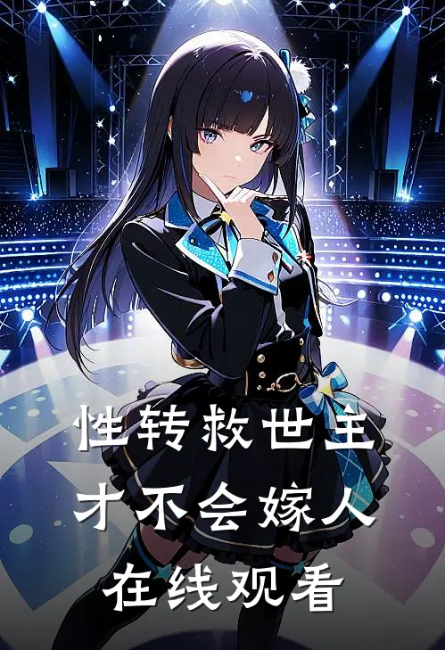 性转救世主才不会嫁人在线观看
