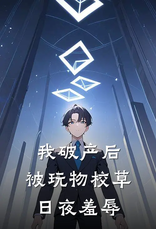 我破产后，被玩物校草日夜羞辱