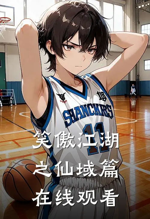 笑傲江湖之仙域篇在线观看