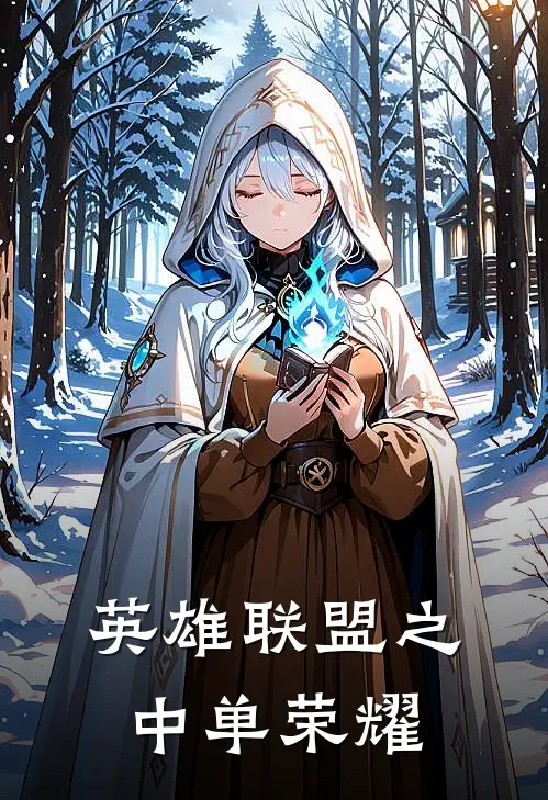 英雄联盟之中单荣耀