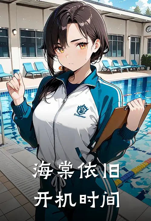 海棠依旧开机时间