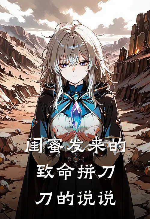 闺蜜发来的致命拼刀刀的说说