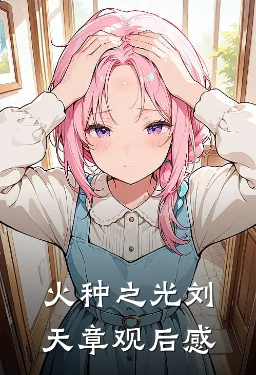 火种之光刘天章观后感