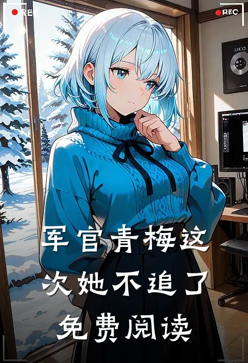 军官青梅这次她不追了免费阅读