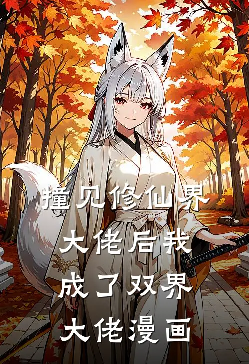 撞见修仙界大佬后我成了双界大佬漫画