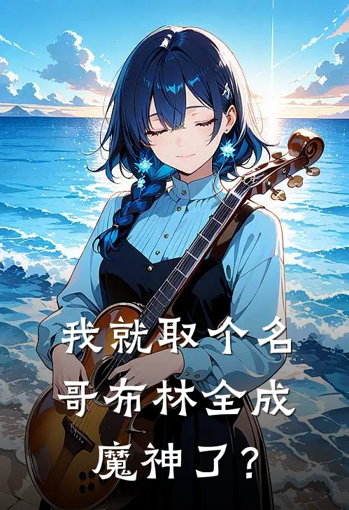 我就取个名，哥布林全成魔神了？