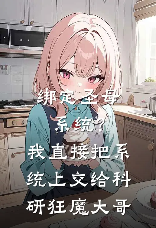 绑定圣母系统？我直接把系统上交给科研狂魔大哥