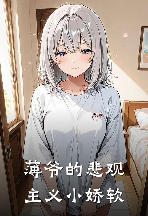 薄爷的悲观主义小娇软