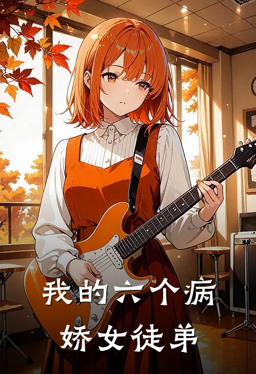 我的六个病娇女徒弟