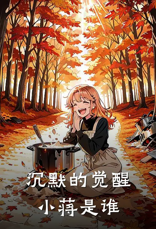 沉默的觉醒小蒋是谁