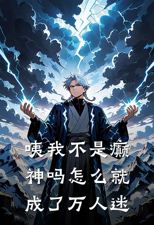 咦我不是癫神吗怎么就成了万人迷