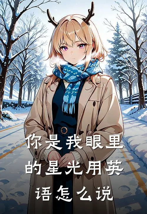 你是我眼里的星光用英语怎么说