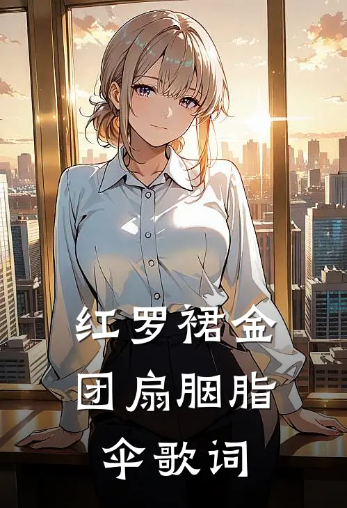 红罗裙金团扇胭脂伞歌词